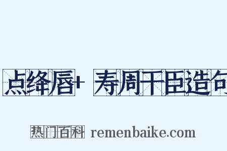 点绛唇+寿周干臣造句是什么意思的图片